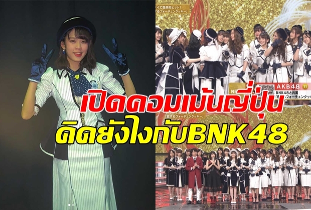 BNK48 ขึ้นโชว์งานขาวแดงที่ญี่ปุ่น ชาวเน็ตแดนปลาดิบแห่คอมเม้น(คลิป)