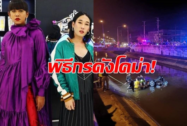 พิธีกรดังรถชนกันตกคลองที่เชียงใหม่ อาการโคม่า