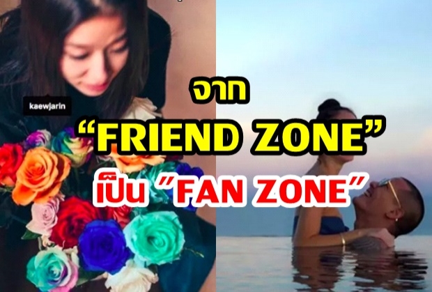 5 อันดับดาราที่ก้าวผ่านจาก “FRIEND ZONE” เป็น “FAN ZONE”