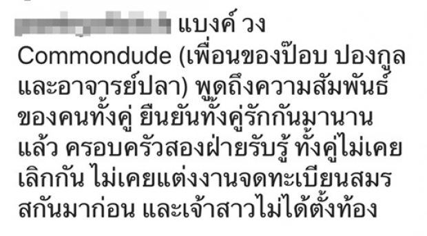 เพื่อนซี้ ยืนยัน! ป๊อป - ปลา แต่งงานเพราะรักกันมาก ไม่ได้ท้อง!