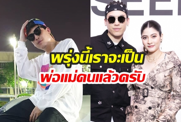 “ป๊อก”  โพสต์ IG ย้ำ  “4 เมษาเตรียมรับขวัญหลานได้เลย” งานนี้ภรรยามีแซว