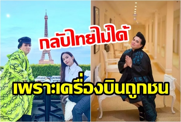 ช่วยด้วย! “เอ ศุภชัย” กลับไทยไม่ได้ เจอเหตุ เครื่องบินโดนชน เลื่อนไฟลท์อีกวัน