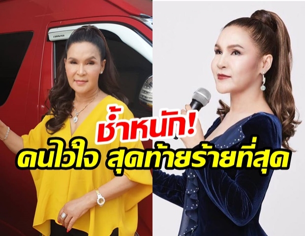  ชาวเน็ตแฉไม่ยั้ง! พี่นาง ศิริพร ระทม ถูกลูกเลี้ยงแย่งสามี รวมหัวกันโกงมานานหลายปี