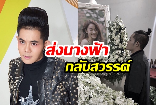 จากใจของพี่ถึงน้อง! “เก่ง ธชย” โพสต์ซึ้งถึง “น้ำตาล เดอะสตาร์” จากนี้นางฟ้าคงกลับสวรรค์แล้ว