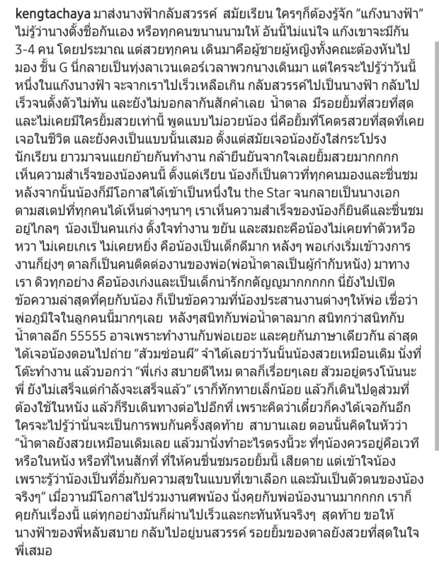 จากใจของพี่ถึงน้อง! “เก่ง ธชย” โพสต์ซึ้งถึง “น้ำตาล เดอะสตาร์” จากนี้นางฟ้าคงกลับสวรรค์แล้ว