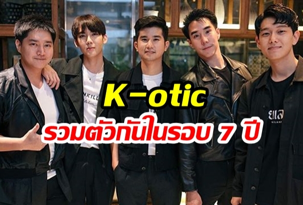  Welcomeback!  “K-otic” กลับมารวมตัวขึ้น “มินิคอนเสิร์ต” หลังห่างหายไปนานเกือบ 7 ปี  