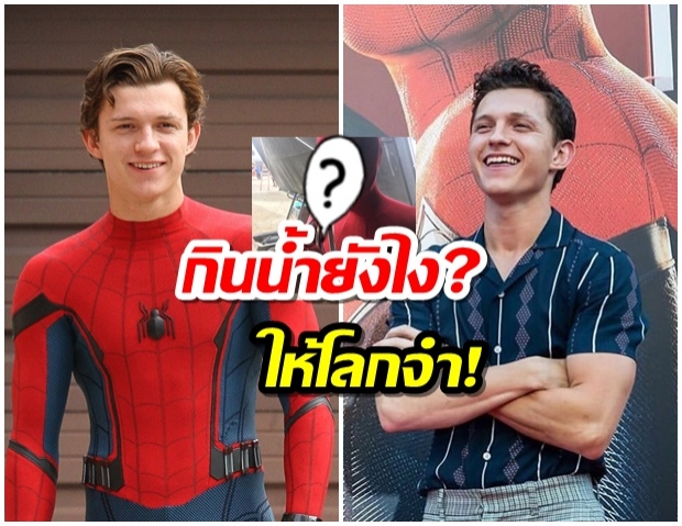 น่ารักปนสงสาร!  ทอม ฮอลแลนด์ กับการดื่มน้ำเเบบนี้ เหตุเพราะชุดถอดลำบาก?