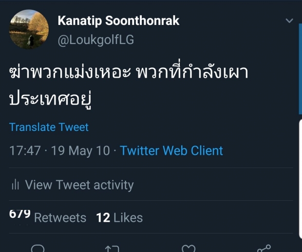 ครูลูกกอล์ฟกราบขอโทษ ปมเคยทวิต ฆ่าแม่งเถอะ พวกเผาประเทศ