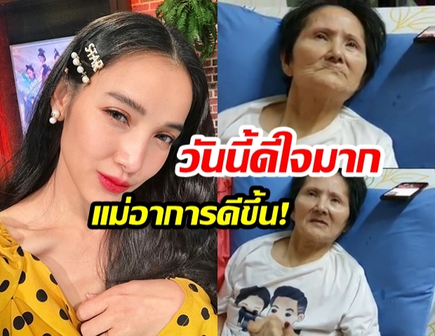 “แพท ณปภา” สุดดีใจ! หลังเห็น  “คุณแม่” มีตอบสนองดีวันดีคืน  