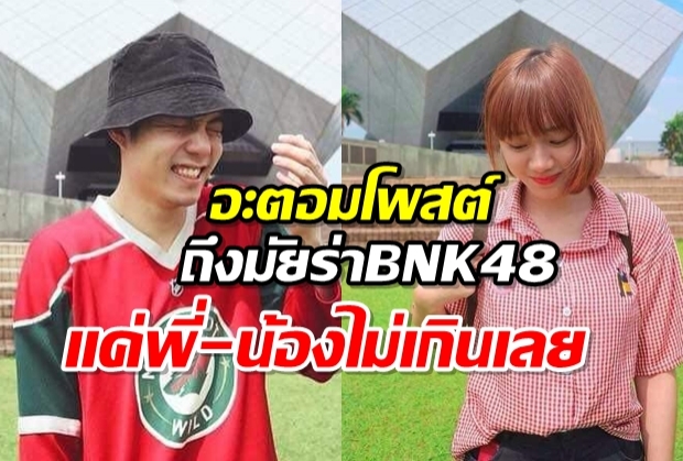 อะตอม’ เคลื่อนไหวผ่านโพสต์ รับผิดเป็นเหตุให้‘มัยร่า BNK48’ โดนพักงาน 