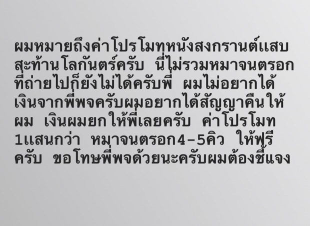 พชร์ โพสต์โชว์เชค ส่งคำพูดเด็ดถึงนิก อย่ามาหาว่าโกง โอนครบทุกสตางค์