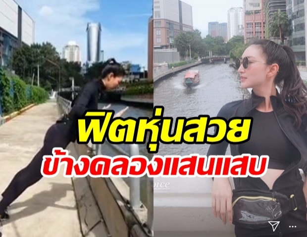 “แพนเค้ก”สัมผัสชีวิตชาวกรุงออกกำลังกายริมคลองแสนแสบ