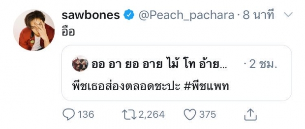  พีช พชร ซุ่มดู #พีชแพท ลั่นทวิตตอบคำถามชาวเน็ต มีจุกเบาเบา