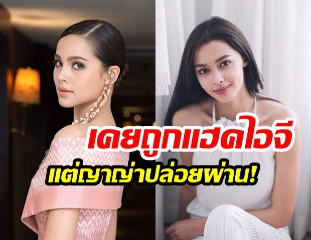 “แฟนคลับญาญ่า” สุดทนแฉยับ! “แพทริเซีย กู๊ด” พร้อมบอก  “IG ญาญ่าก็เคยแฮค” แบบนี้มาก่อน