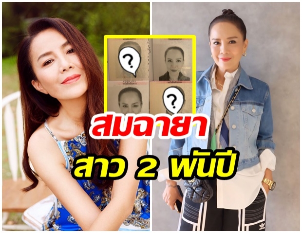 สาวสองพันปี! ต่าย เพ็ญพักตร์ อวดภาพหนังสือเดินทาง ผ่านมากี่ปี ความสวยคงเดิม