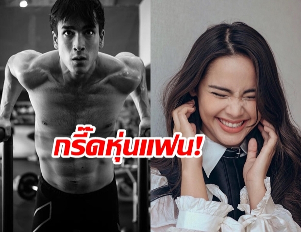 แน่นมาก! ณเดชน์ อวดกล้ามกลางไอจี  ทำ ญาญ่า กรี๊ดแรง แฟนคลับแห่แซว ใจเย็นก่อน 