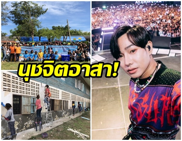 นุชแฟนคลับเป๊ก ผลิตโชคเดินหน้าต่อ ลงพื้นที่หลังน้ำลดซ่อมโรงเรียนจ.อุบลฯ