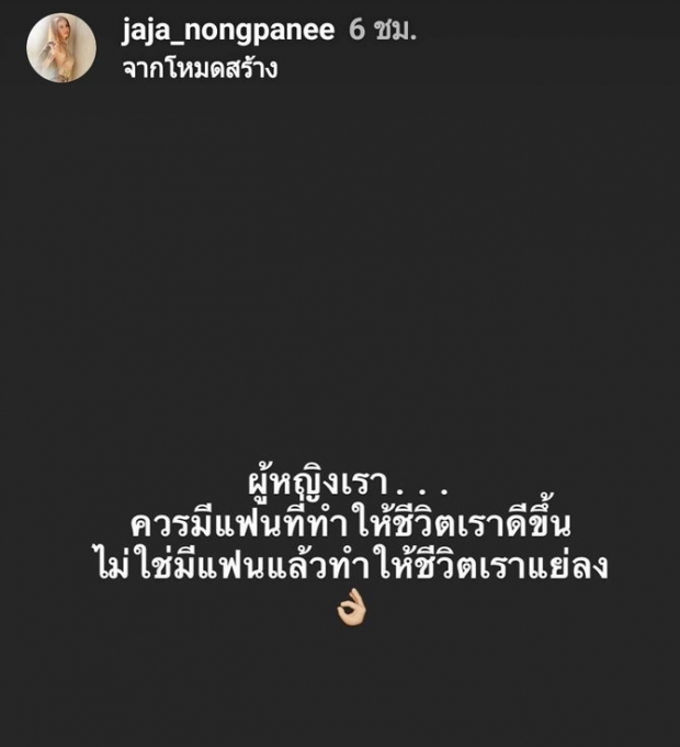 สื่อถึงใคร?! จ๊ะ อาร์สยาม ลั่นไอจีสตอรี่ ผู้หญิงเราควรมีแฟนที่ทำให้ชีวิตดี...ไม่ใช่ทำให้แย่ลง 