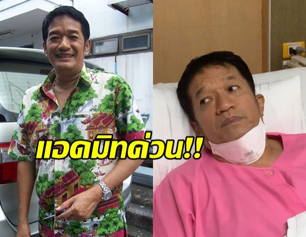 หาม โย่ง เชิญยิ้ม แอดมิทด่วน  หลังตรวจพบป่วยไข้หวัดใหญ่สายพันธุ์ A