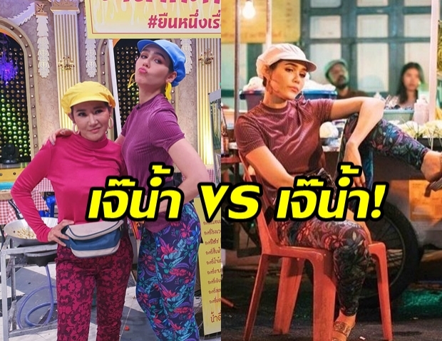 ชมพู่  ประชัน เจ๊น้ำ แซ่บ เหมือนกันทุกระเบียบนิ้ว!