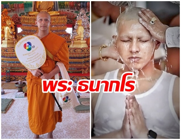 อนุโมทนาบุญ โหน ธนากร เข้าพิธีอุปสมบท รับฉายาทางธรรมว่า ธนากโร