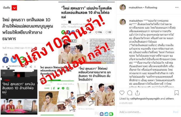 ขอแก้ข่าว! ใหม่ สุคนธวา โพสต์แจงเงินให้พ่อแม่ไม่ถึง 10 ล้าน หวั่นเกิดอันตราย