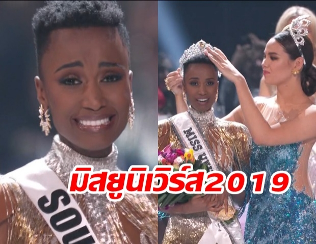  มงลงแล้วจ้า! สาวงามแอฟริกาใต้ ‘โซซิบินิ ทุนซี’ คว้ามงกุฎมิสยูนิเวิร์ส 2019