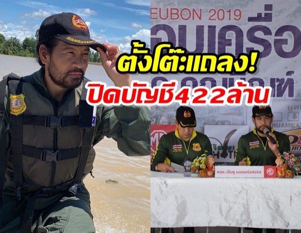 บิณฑ์ บรรลือฤทธิ์ แถลงปิดบัญชี 422 ล้าน ช่วยเหลือ6จังหวัดอุทกภัย ภาคอีสาน