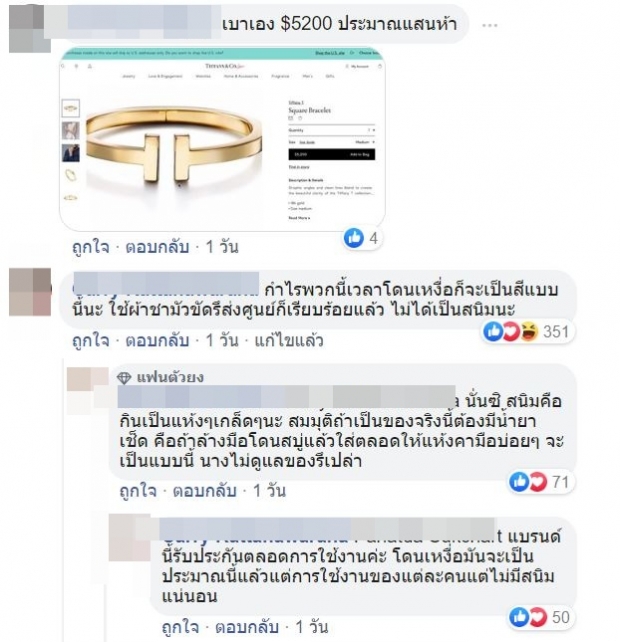 ไม่น่าจะใช่ของปลอม!! ชาวเน็ตเเห่คอมเมนต์ กำไลขึ้นสนิมของไพลิน 