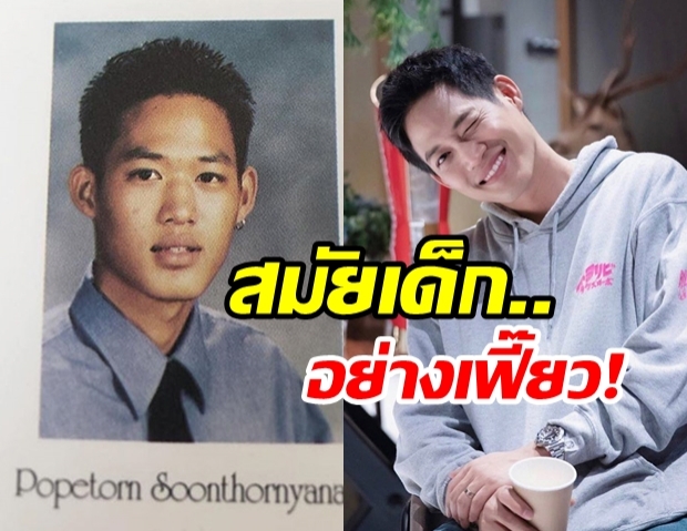  ตู่ ภพธร ปล่อยรูปสมัยไฮสคูล พร้อมถามถึงอาชีพคนในรูป คำตอบแฟนคลับทำฮาทั้งไอจี