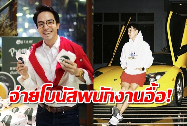 บอสสายเปย์ ท็อป ณัฐเศรษฐ์ แจกโบนัสพนักงาน ไม่อั้น!!