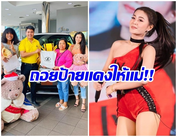 ลำไย ไหทองคำ ทุ่มเงินล้าน ซื้อของขวัญวันเกิดให้แม่