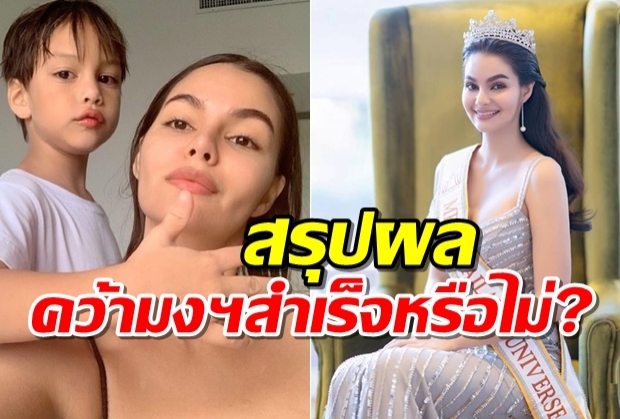 สรุปผล (อดีต)ลูกสะใภ้ นก สินจัย คว้ามงฯมิสซิสยูนิเวิร์ส 2019 สำเร็จหรือไม่?