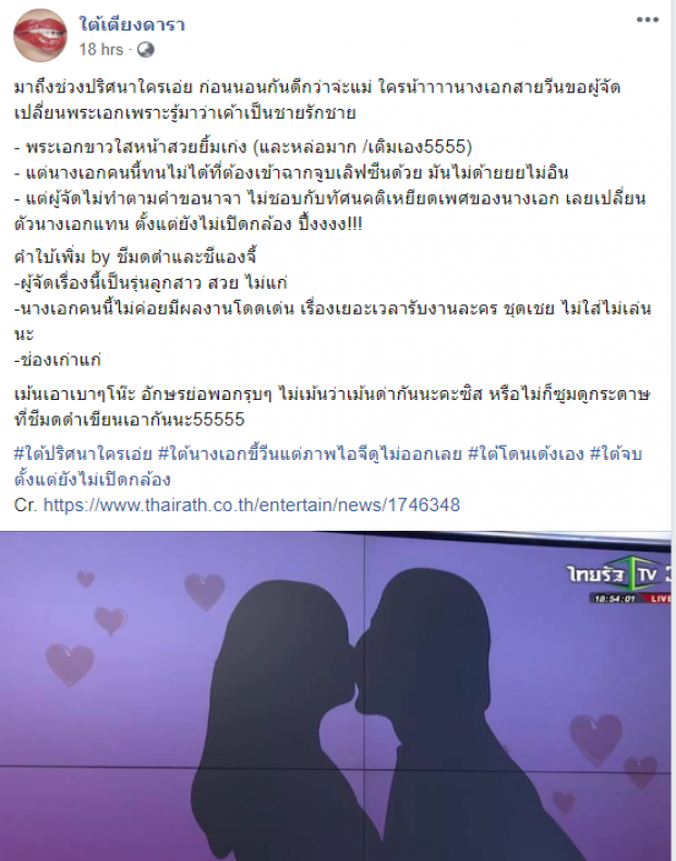 “ทับทิม” ยันไม่ใช่นางเอกเรื่องเยอะ ขอเปลี่ยนตัวพระเอก เพราะอีกฝ่ายเป็นเกย์