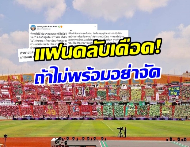 ทวิตเตอร์เดือด!! งานบอลช่อง 3 ปีนี้ ย้ายสถานที่ งดพาเหรด ไม่มีแตนเชียร์แฟนคลับ 