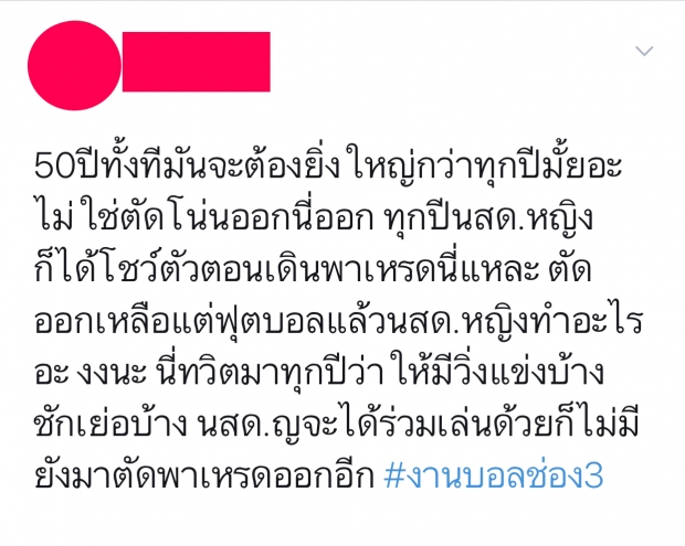 ทวิตเตอร์เดือด!! งานบอลช่อง 3 ปีนี้ ย้ายสถานที่ งดพาเหรด ไม่มีแตนเชียร์แฟนคลับ 