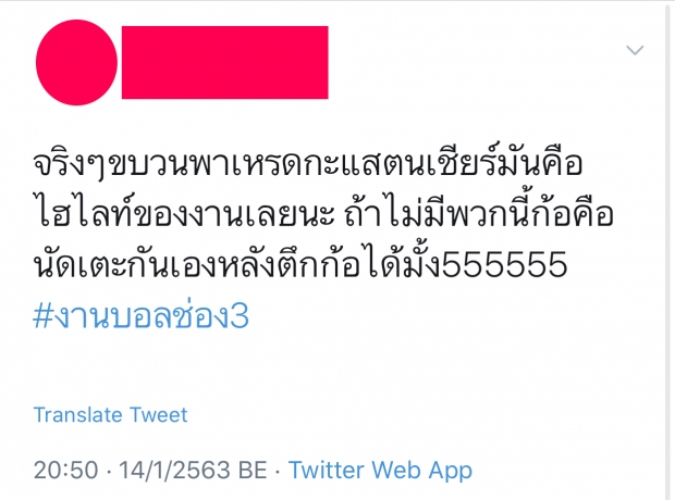 ทวิตเตอร์เดือด!! งานบอลช่อง 3 ปีนี้ ย้ายสถานที่ งดพาเหรด ไม่มีแตนเชียร์แฟนคลับ 