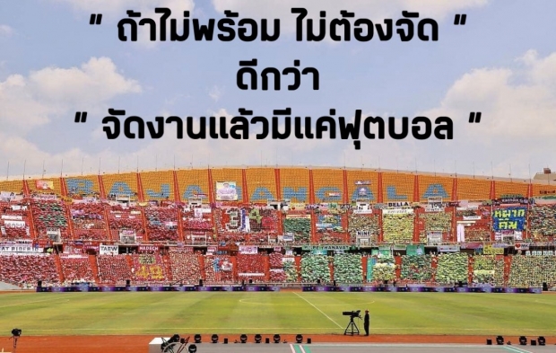 ทวิตเตอร์เดือด!! งานบอลช่อง 3 ปีนี้ ย้ายสถานที่ งดพาเหรด ไม่มีแตนเชียร์แฟนคลับ 