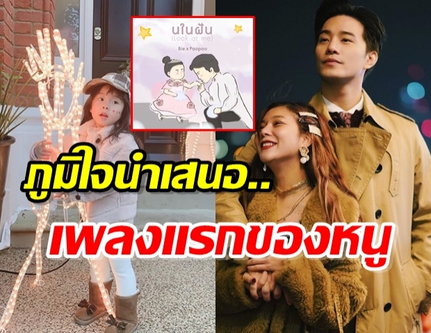 น้องเป่าเปา-พ่อบี้ เตรียมปล่อยซิงเกิ้ลคู่ครั้งแรก เพราะมากบอกเลย! (คลิป)