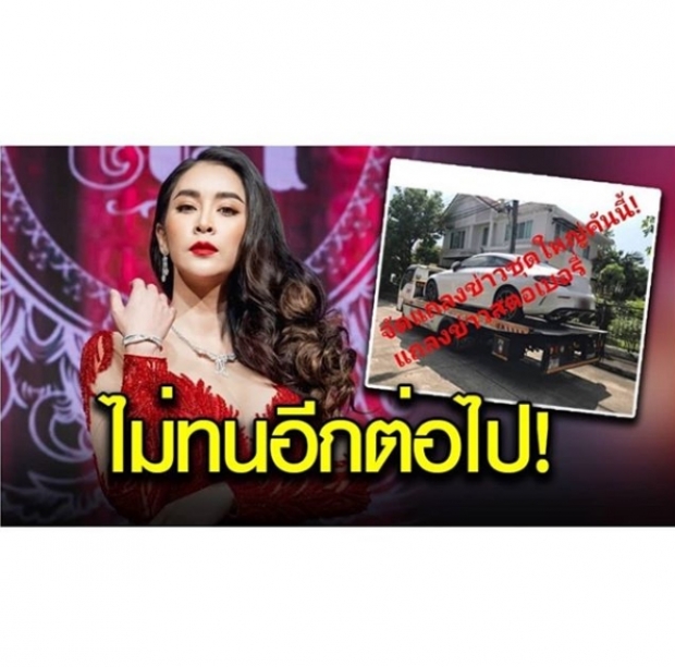 อย่าคิดว่ากลัว ใหม่ สุคนธวา โพสต์แถลงรัฐสภาไทย หลังผ่อนลมรถหรู-ท้วงความเป็นธรรม!