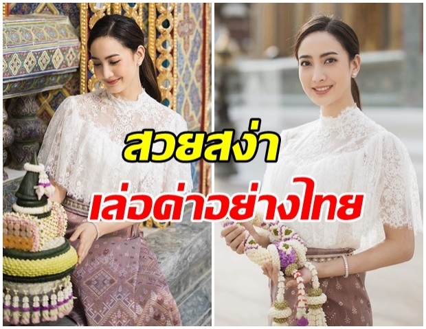 สวยเรียบร้อย! เเต้ว ณฐพร สวมผ้าไทย เข้ากราบสมเด็จพระสังฆราช ทำบุญวันเกิด 