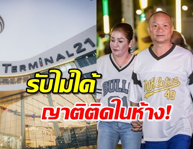 “หม่ำ จ๊กมก” เล่าวินาทีญาติติดในห้างโคราช เหตุทหารคลั่งกราดยิง