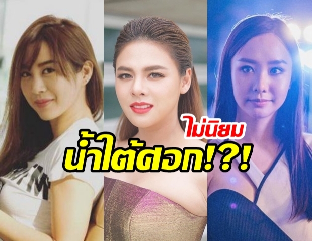 ไม่นิยม น้ำใต้ศอก!?! ดาราสาว ที่เคยถูกกล่าวหา ว่าเป็นมือที่สาม!