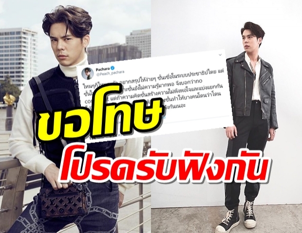 ‘พีช พชร’ ขอโทษ เคยทวีตเดือดโยงการเมืองในอดีต