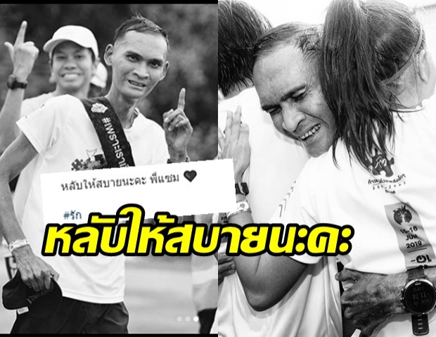 ก้อย อาลัย แซม นักวิ่งสู้มะเร็ง บอก!ความดี-รอยยิ้มอยู่ในใจตลอดไป