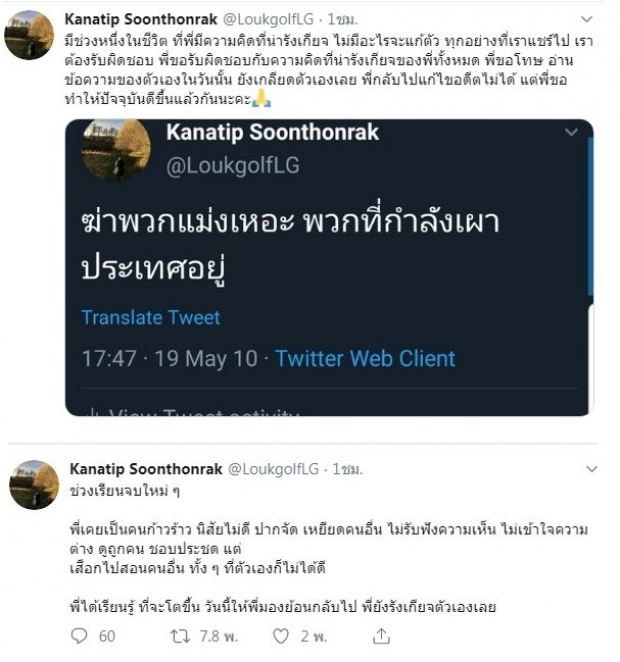  ลูกกอล์ฟ โพสต์ขอโทษ หลังเคยด่าคนเห็นต่าง ตอนนี้ความคิดเปลี่ยนแล้ว