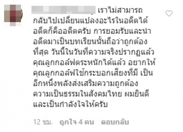  ลูกกอล์ฟ โพสต์ขอโทษ หลังเคยด่าคนเห็นต่าง ตอนนี้ความคิดเปลี่ยนแล้ว