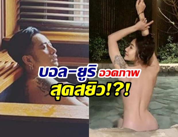 บอล-ยูริ อวดภาพสุดสยิว ในอ่างน้ำร้อนออนเซ็น!?!