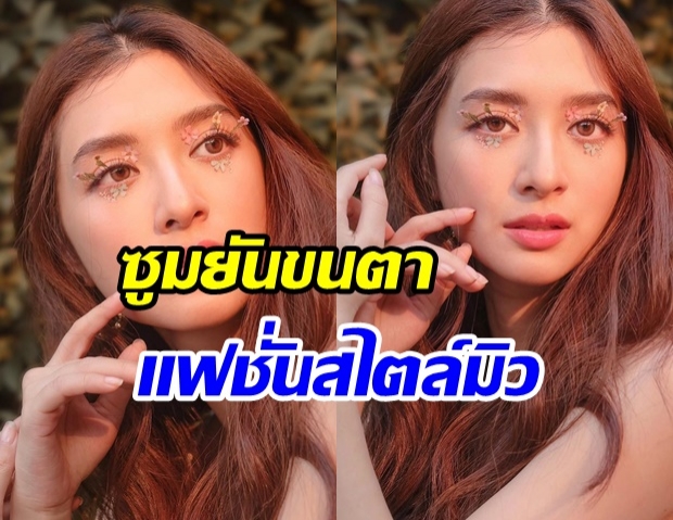 ผู้นำเเฟชั่น มิว นิษฐา กับเมคอัพสุดล้ำ เฟี้ยวฟ้าวสุดๆไปเลย