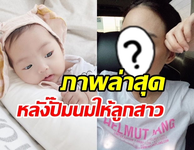 ภาพล่าสุด เเม่เจนี่ หลังปั๊มนม สดใสหรือโทรม?